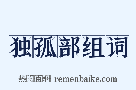 独孤部组词是什么意思的图片